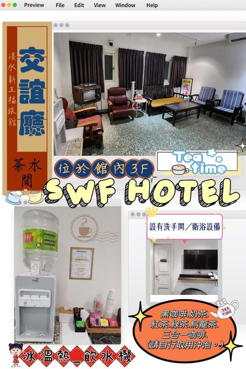 Swf淡水新五福旅館 Sinwufu Hotel Exterior foto